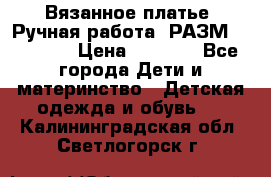 Вязанное платье. Ручная работа. РАЗМ 116-122. › Цена ­ 4 800 - Все города Дети и материнство » Детская одежда и обувь   . Калининградская обл.,Светлогорск г.